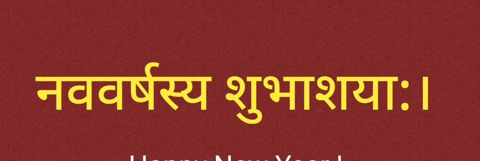 नववर्षशुभकामनाः