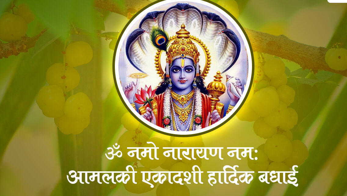 आमलकी एकादशी